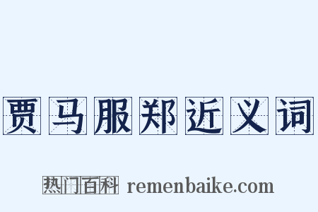 贾马服郑近义词是什么意思的图片
